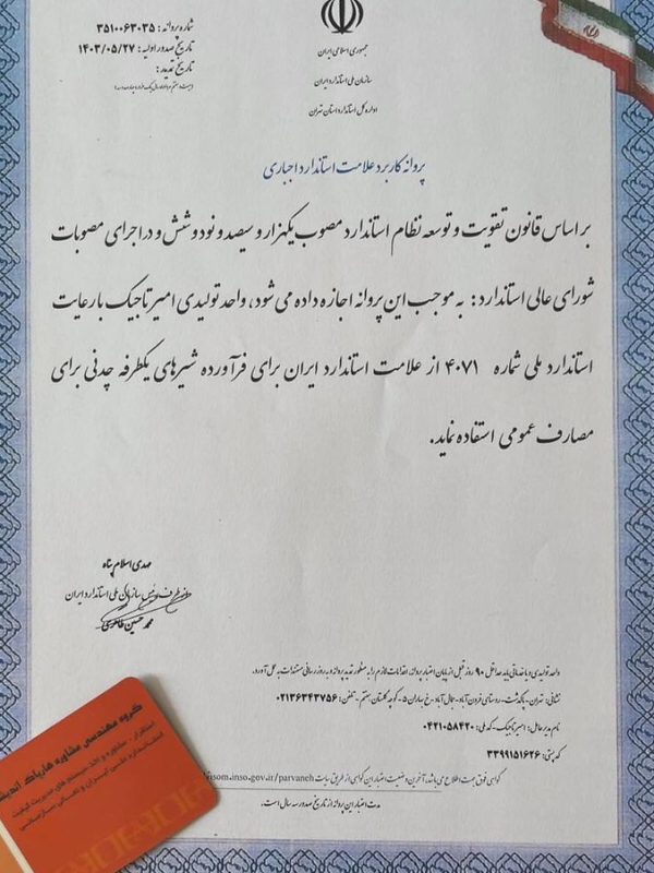 پروانه کاربرد علامت استاندارد اجباری