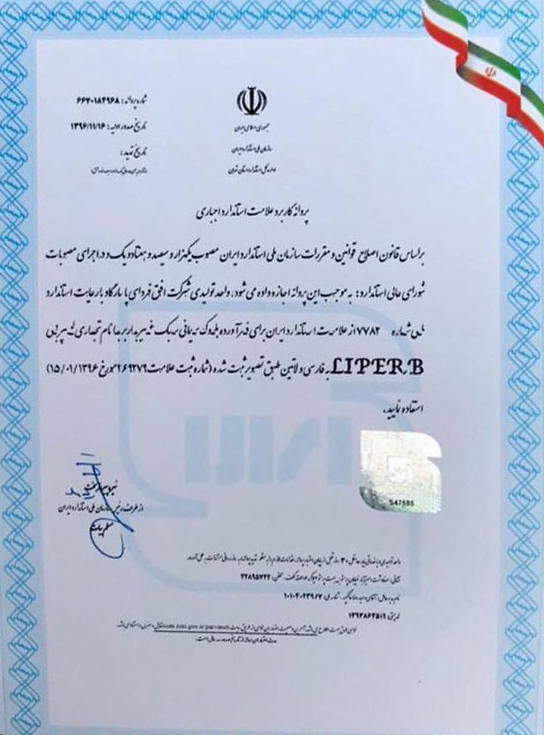 پروانه کاربرد علامت استاندارد اجباری نیره پیروزبخت