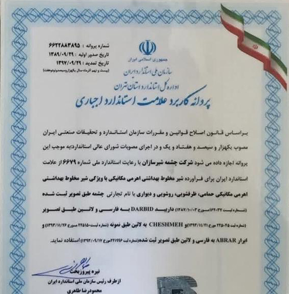 پروانه کاربرد علامت استاندارد اجباری چشمه طبق