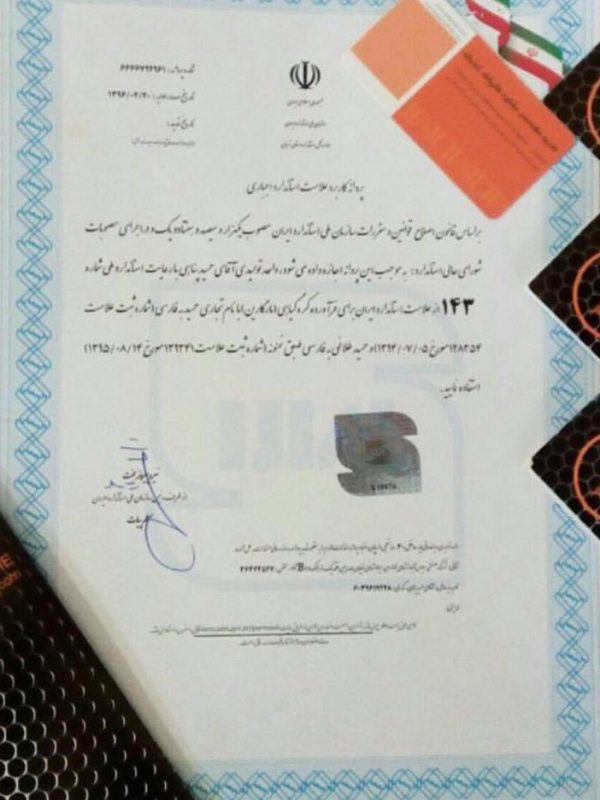 پروانه کاربرد علامت استاندارد اجباری حمید پناهی